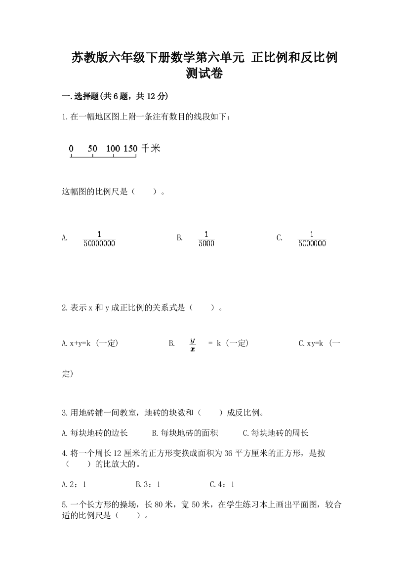 苏教版六年级下册数学第六单元