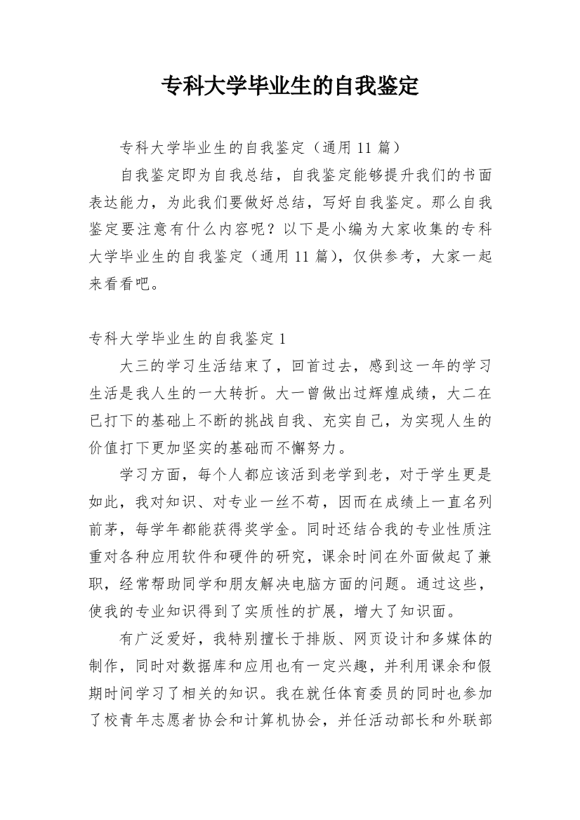 专科大学毕业生的自我鉴定