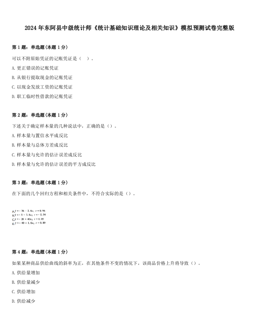 2024年东阿县中级统计师《统计基础知识理论及相关知识》模拟预测试卷完整版