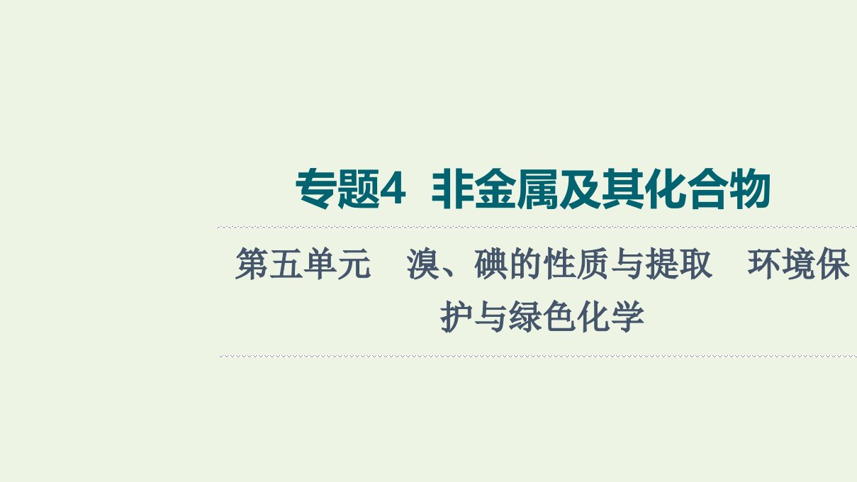 江苏专用版高考化学一轮复习专题4非金属及其化合物第5单元溴碘的性质与提取环境保护与绿色化学课件