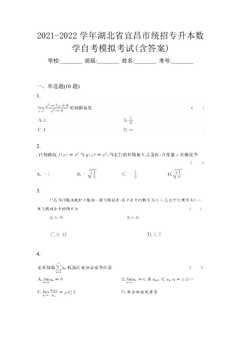 2021-2022学年湖北省宜昌市统招专升本数学自考模拟考试含答案