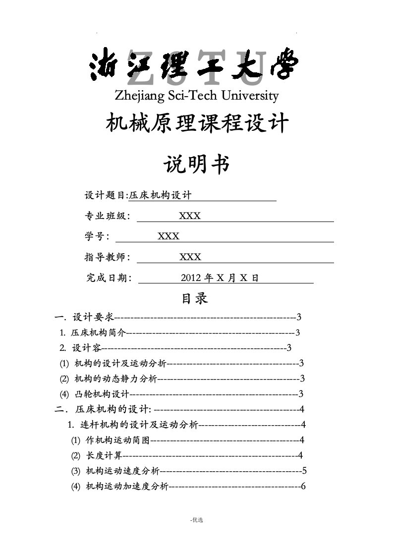 机械原理课程设计报告——压床机构设计