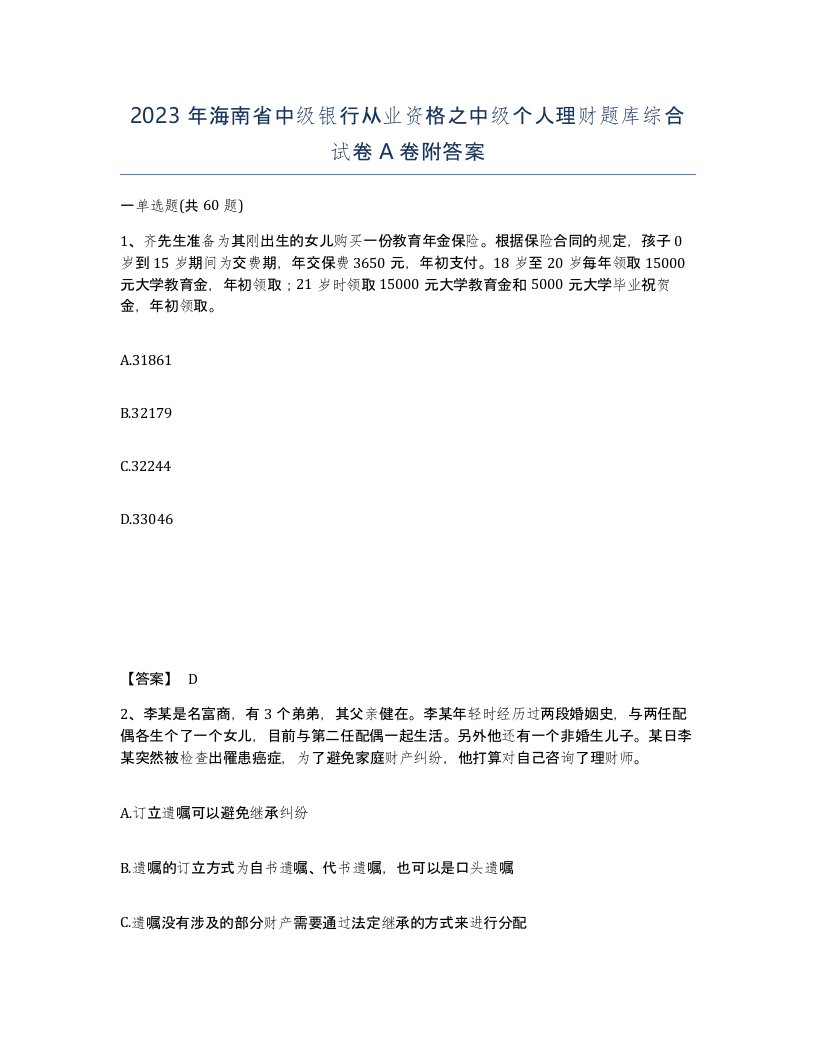 2023年海南省中级银行从业资格之中级个人理财题库综合试卷A卷附答案