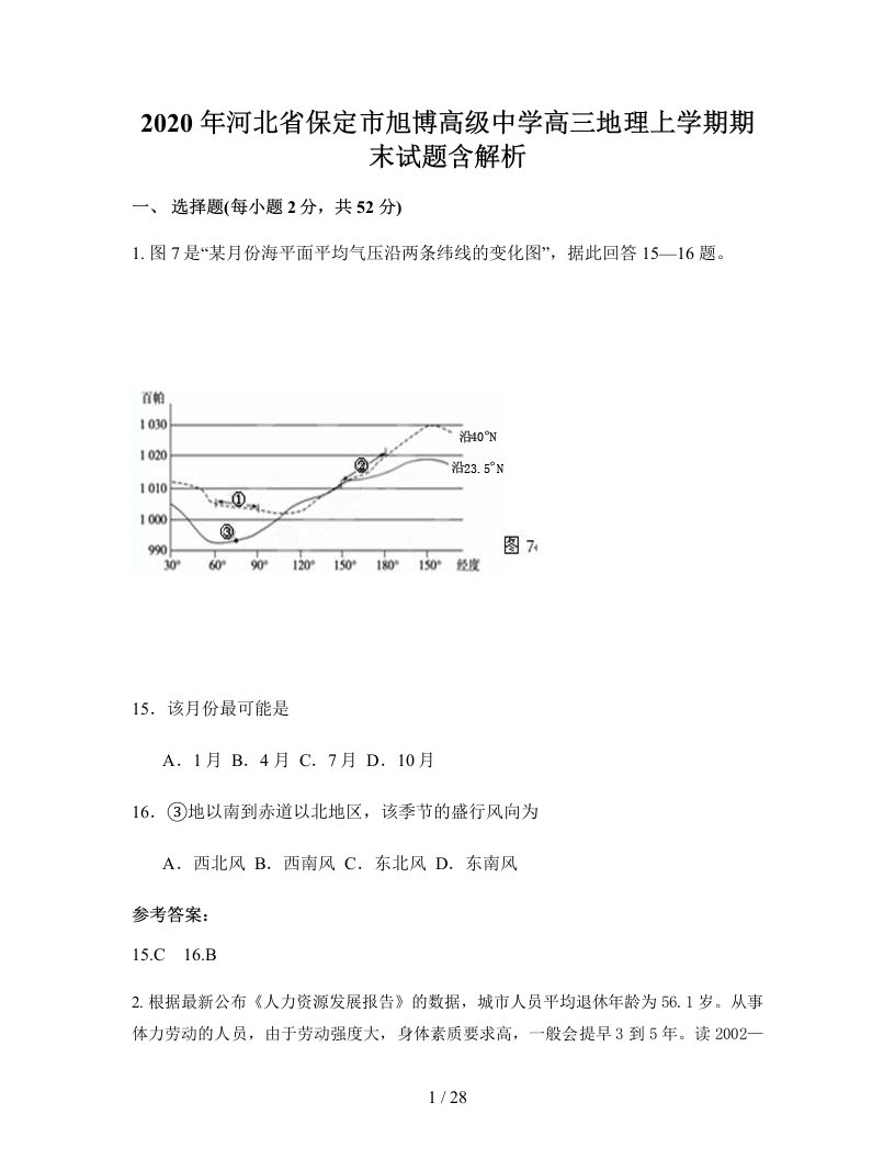 2020年河北省保定市旭博高级中学高三地理上学期期末试题含解析