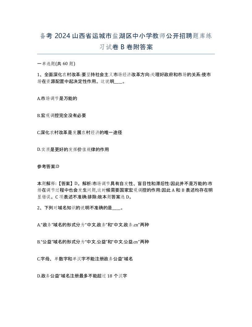 备考2024山西省运城市盐湖区中小学教师公开招聘题库练习试卷B卷附答案