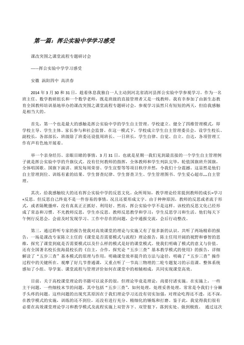 挥公实验中学学习感受[修改版]