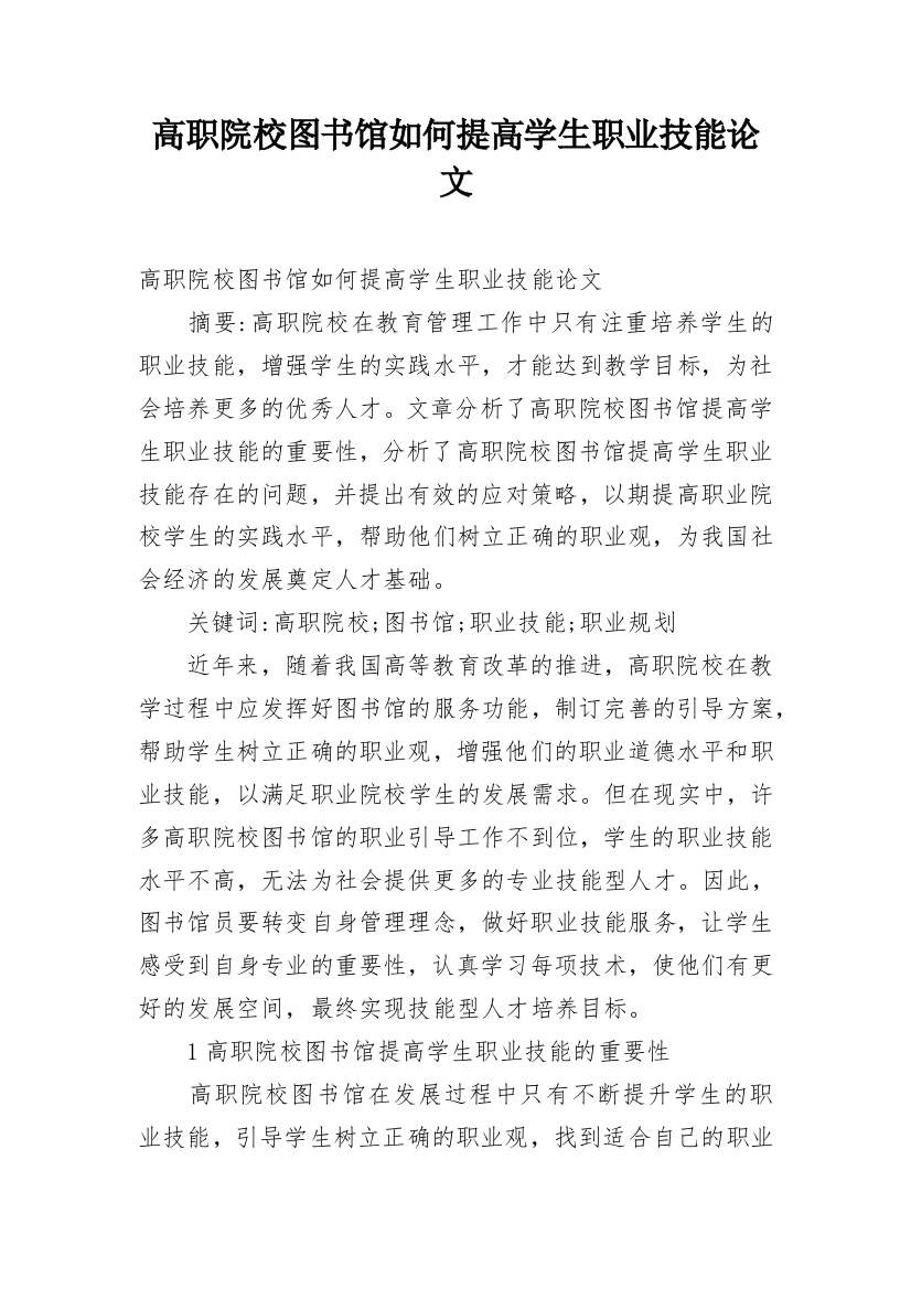 高职院校图书馆如何提高学生职业技能论文