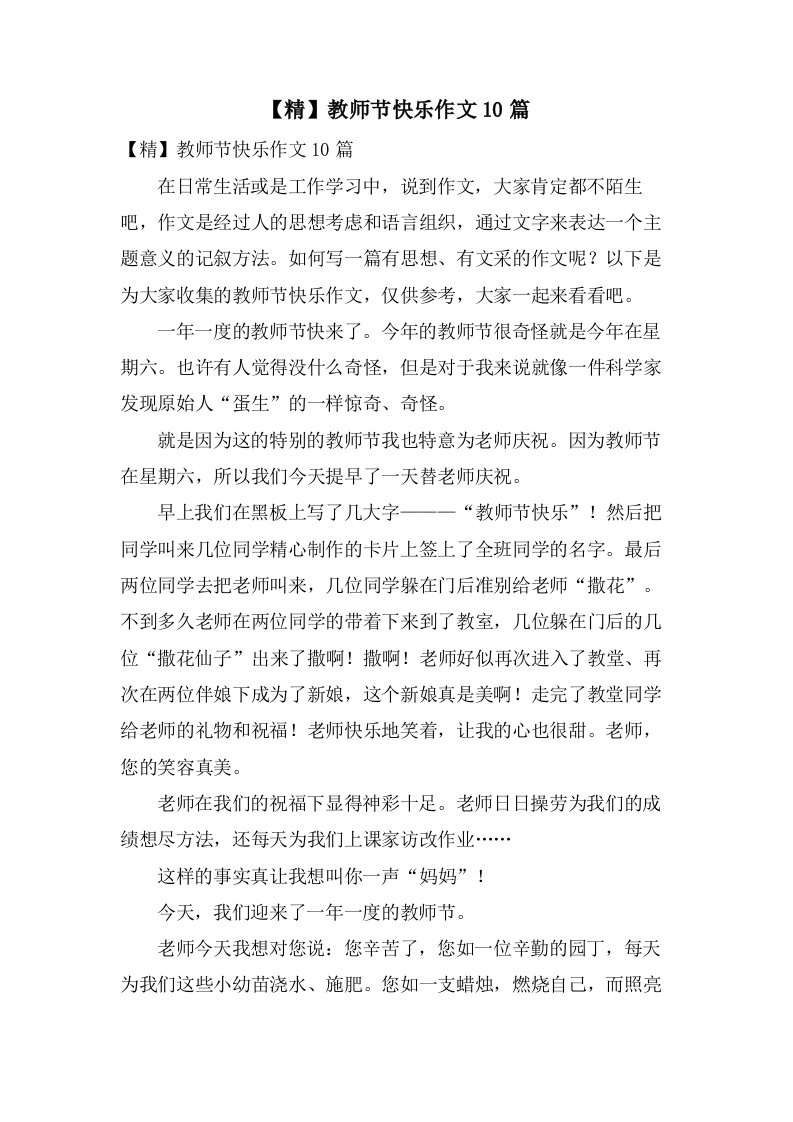 教师节快乐作文10篇