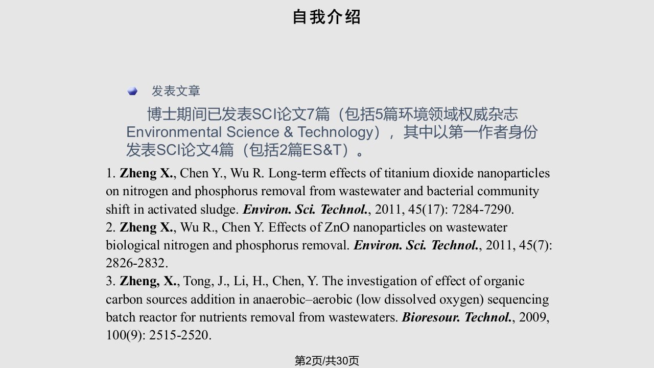 纳米颗粒对污水处理厂脱氮除磷的影响研究郑雄