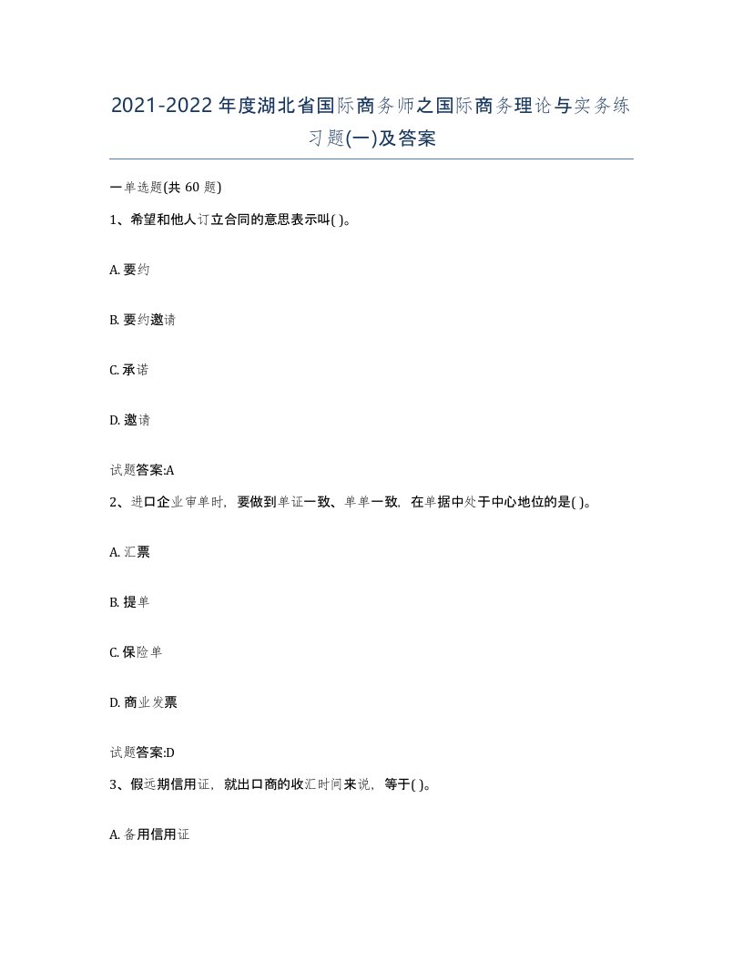 2021-2022年度湖北省国际商务师之国际商务理论与实务练习题一及答案