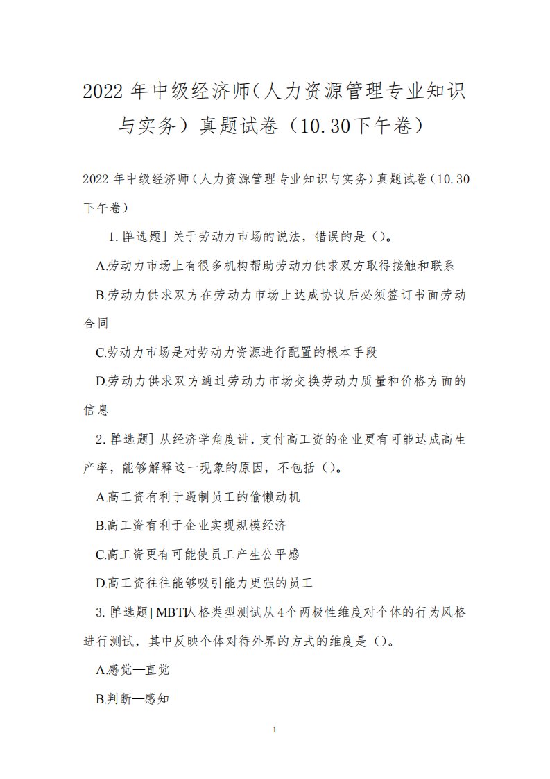 2022年中级经济师(人力资源管理专业知识与实务)真题试卷(10.30下午卷)