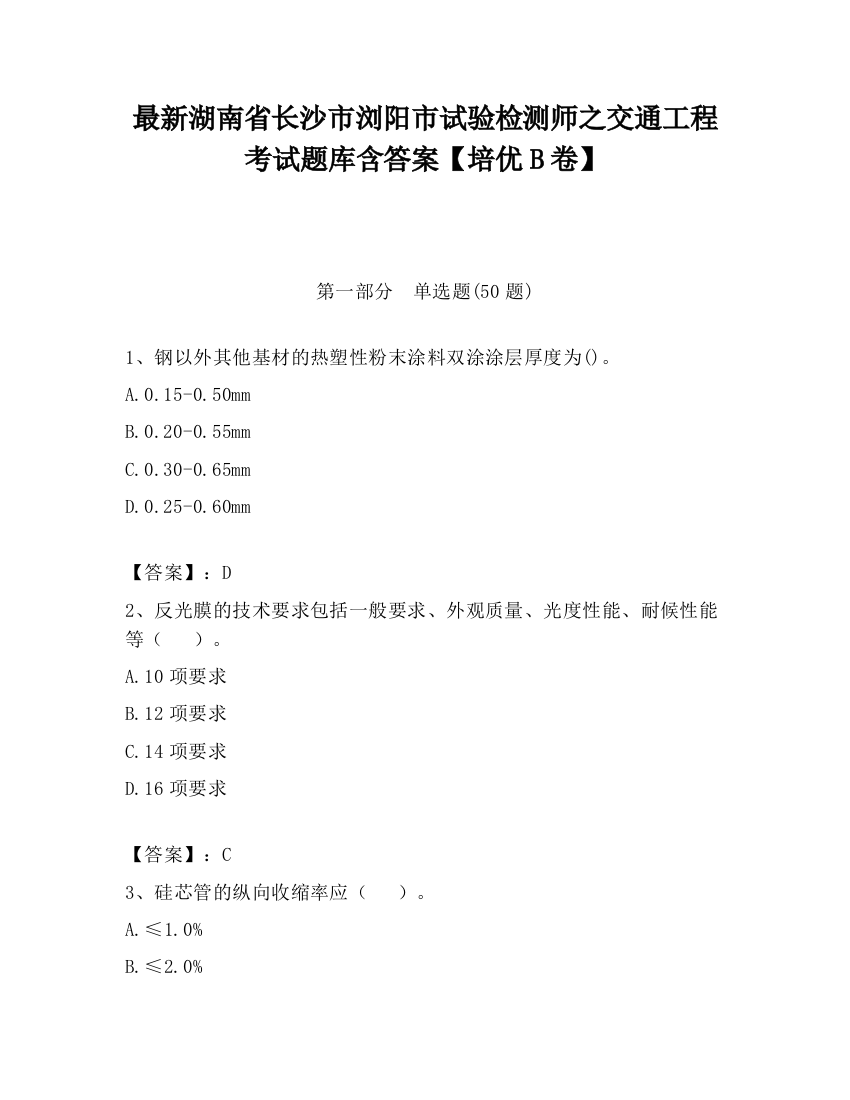 最新湖南省长沙市浏阳市试验检测师之交通工程考试题库含答案【培优B卷】