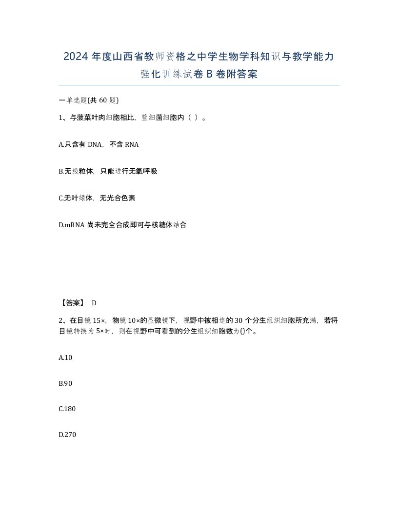 2024年度山西省教师资格之中学生物学科知识与教学能力强化训练试卷B卷附答案