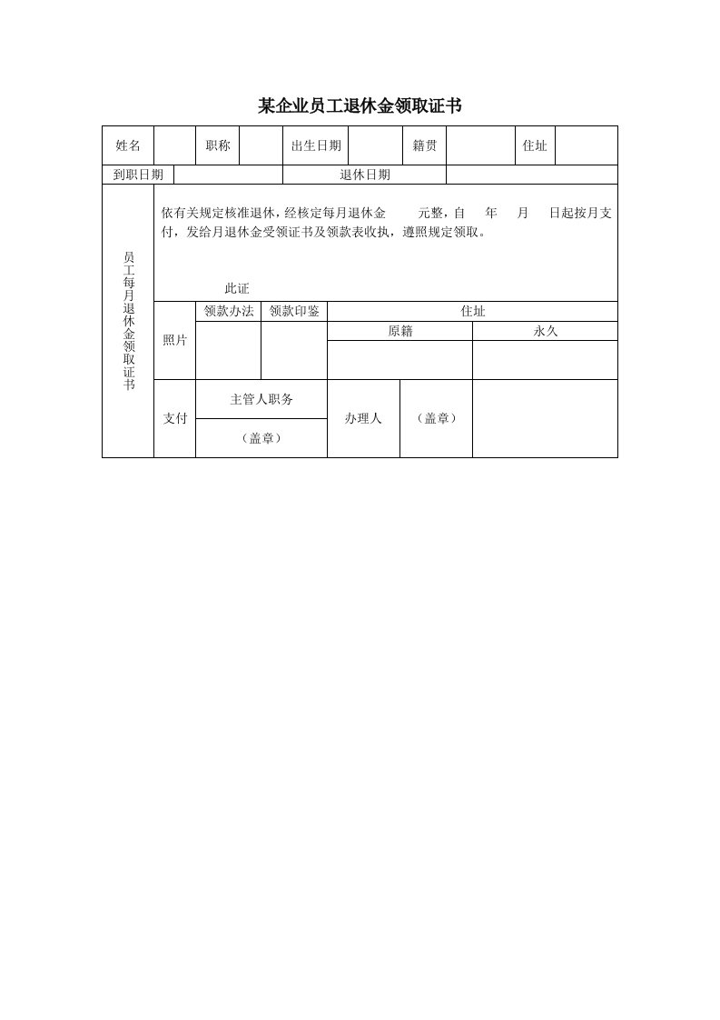 员工管理-某企业员工退休金领取证书