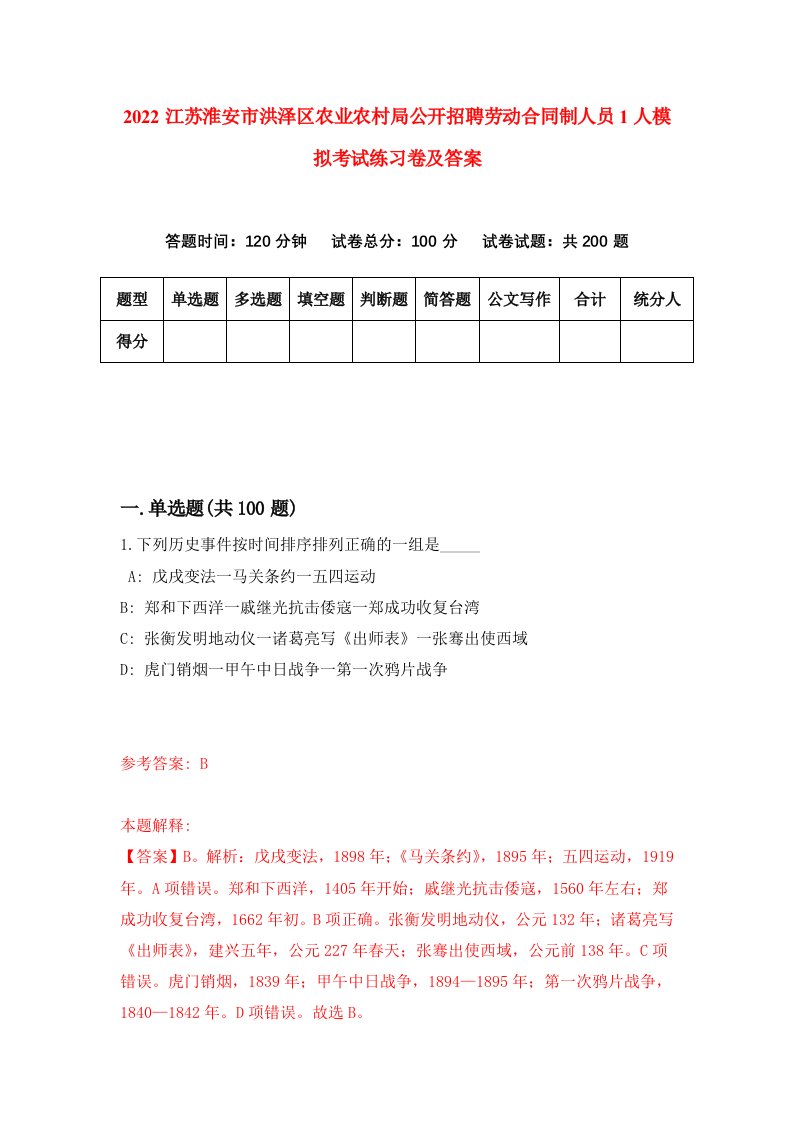 2022江苏淮安市洪泽区农业农村局公开招聘劳动合同制人员1人模拟考试练习卷及答案第0次