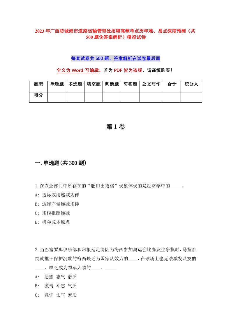 2023年广西防城港市道路运输管理处招聘高频考点历年难易点深度预测共500题含答案解析模拟试卷