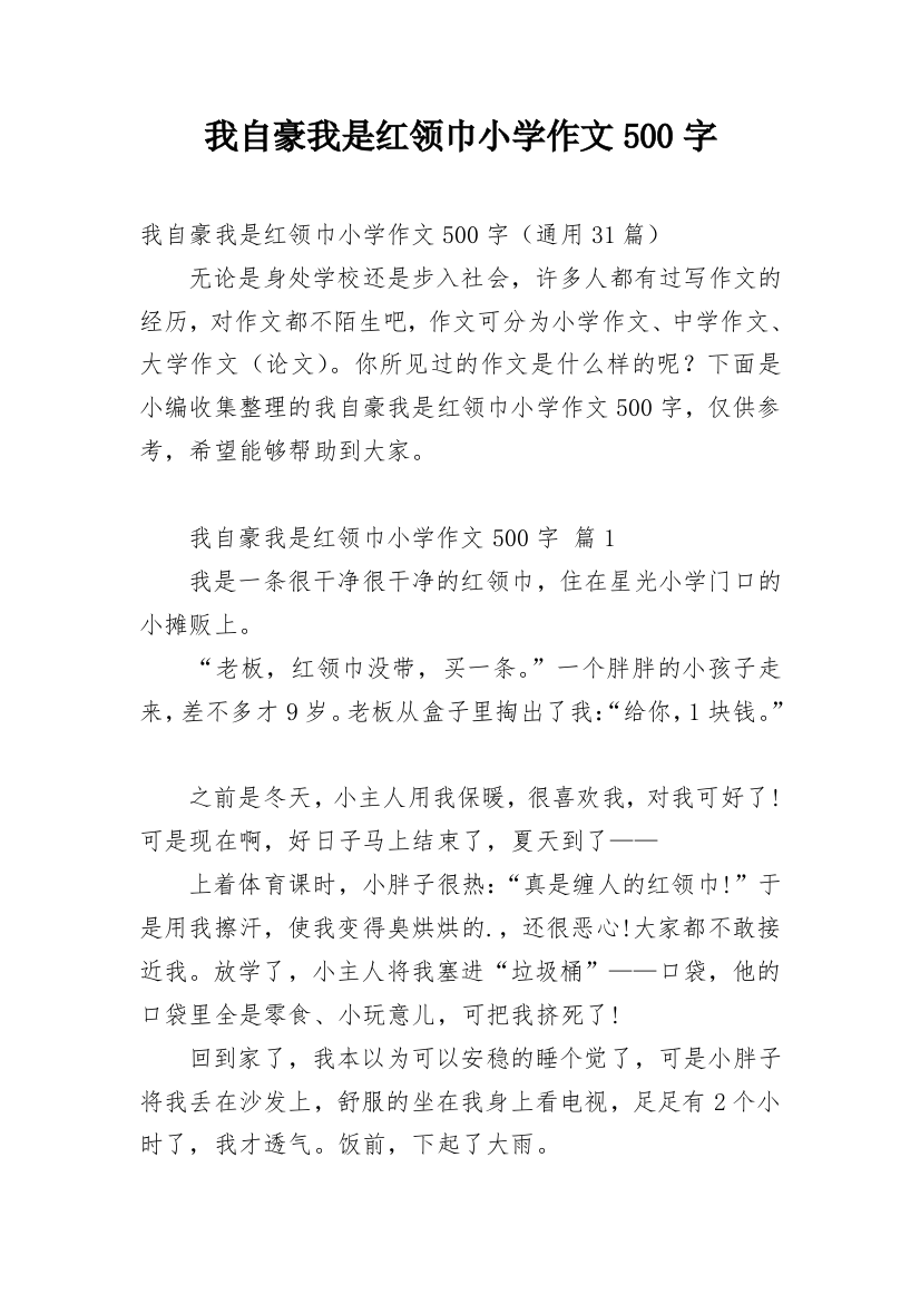 我自豪我是红领巾小学作文500字