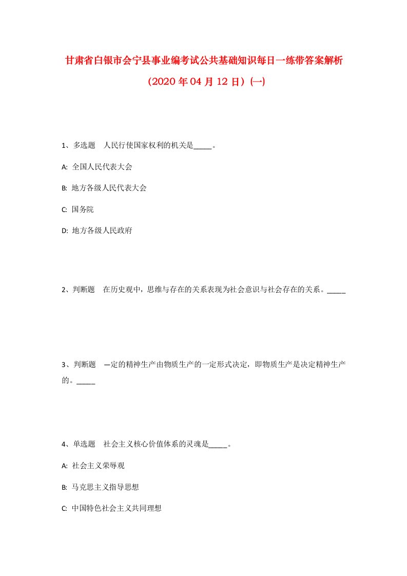 甘肃省白银市会宁县事业编考试公共基础知识每日一练带答案解析2020年04月12日一