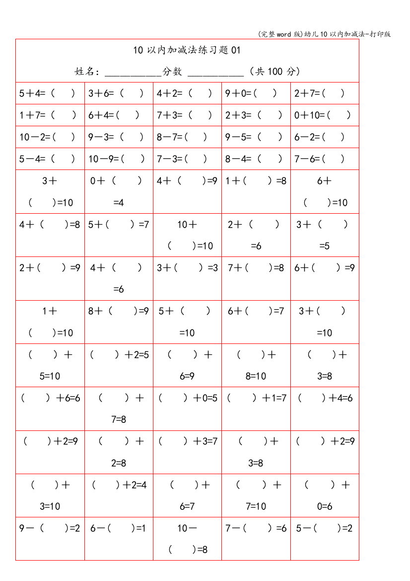 (完整word版)幼儿10以内加减法-打印版