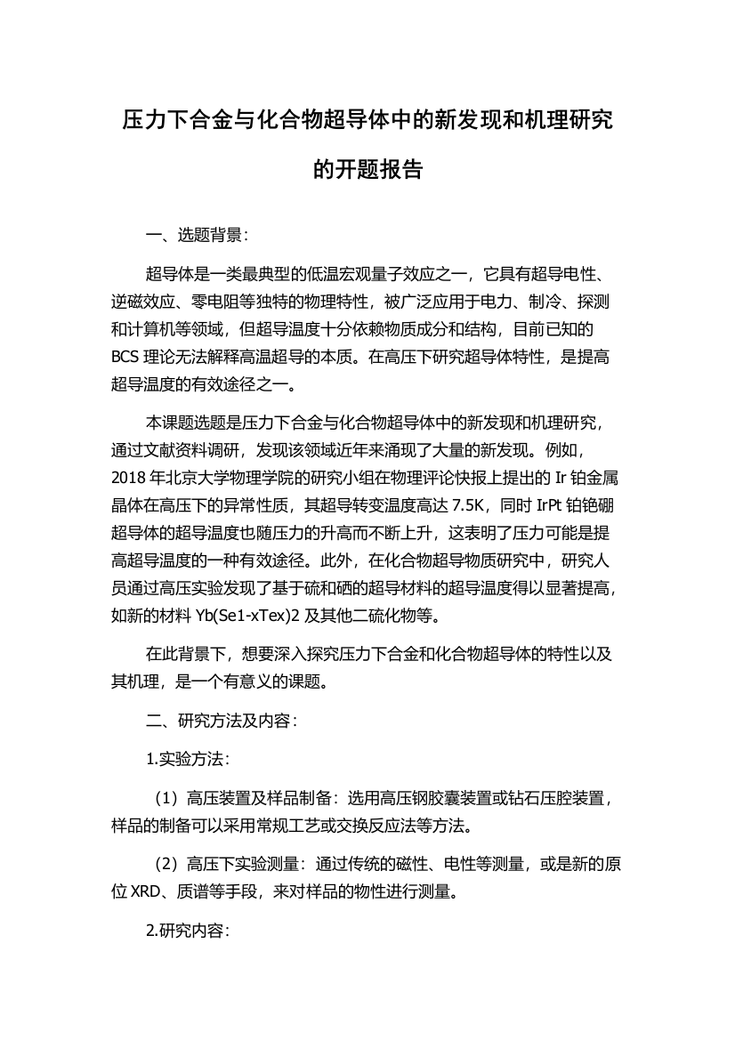 压力下合金与化合物超导体中的新发现和机理研究的开题报告