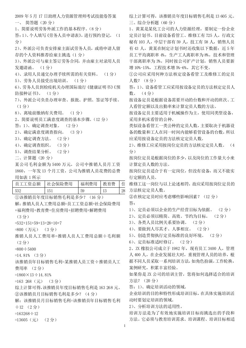 人力资源管理师三级历年真题(2)