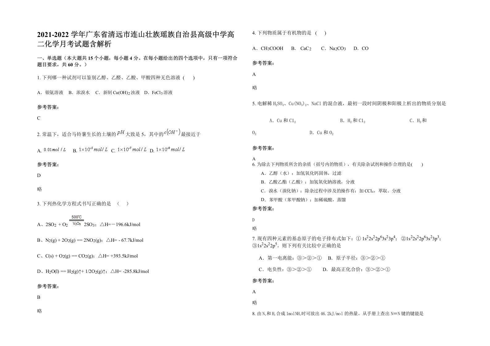 2021-2022学年广东省清远市连山壮族瑶族自治县高级中学高二化学月考试题含解析