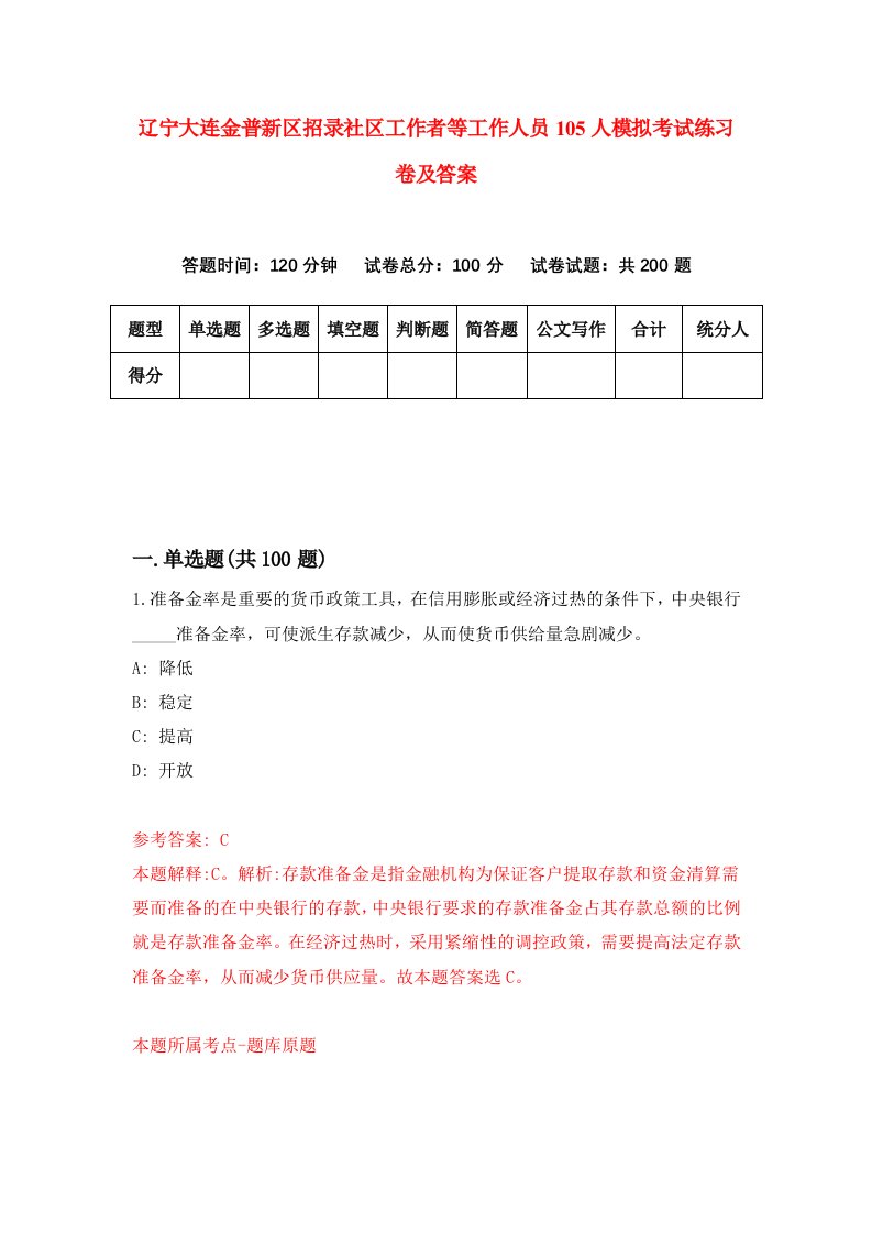 辽宁大连金普新区招录社区工作者等工作人员105人模拟考试练习卷及答案7