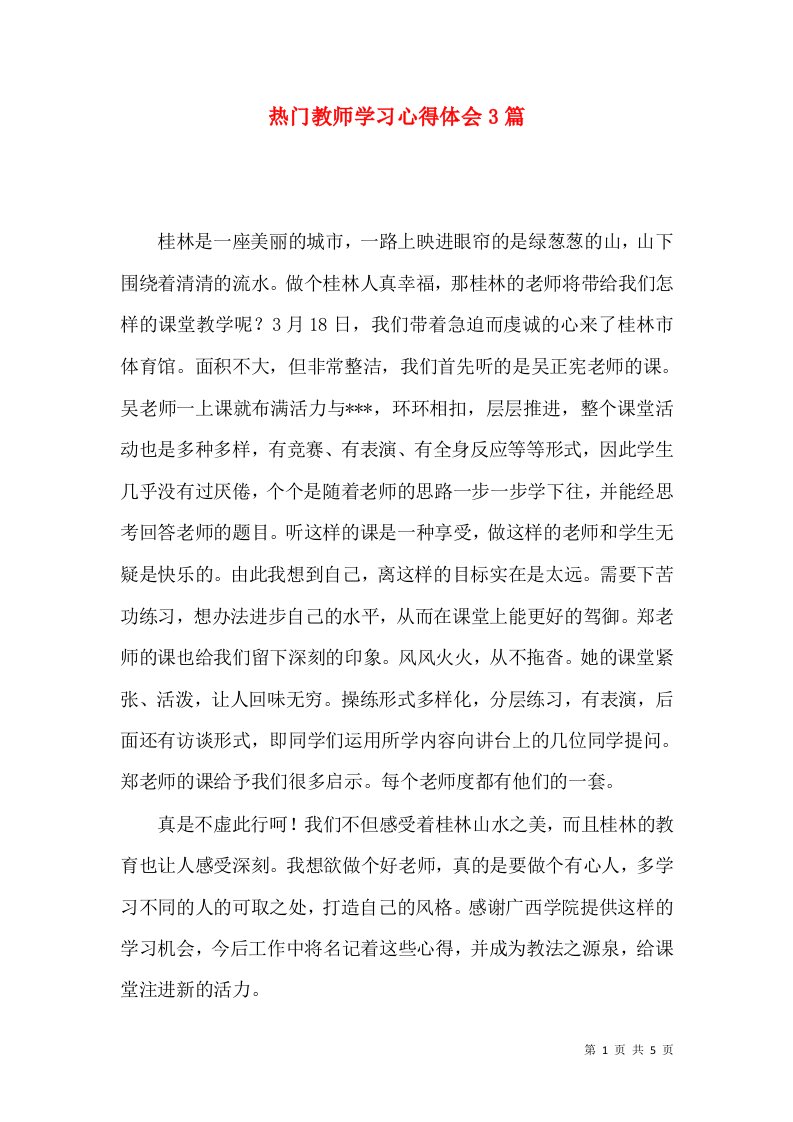 热门教师学习心得体会3篇