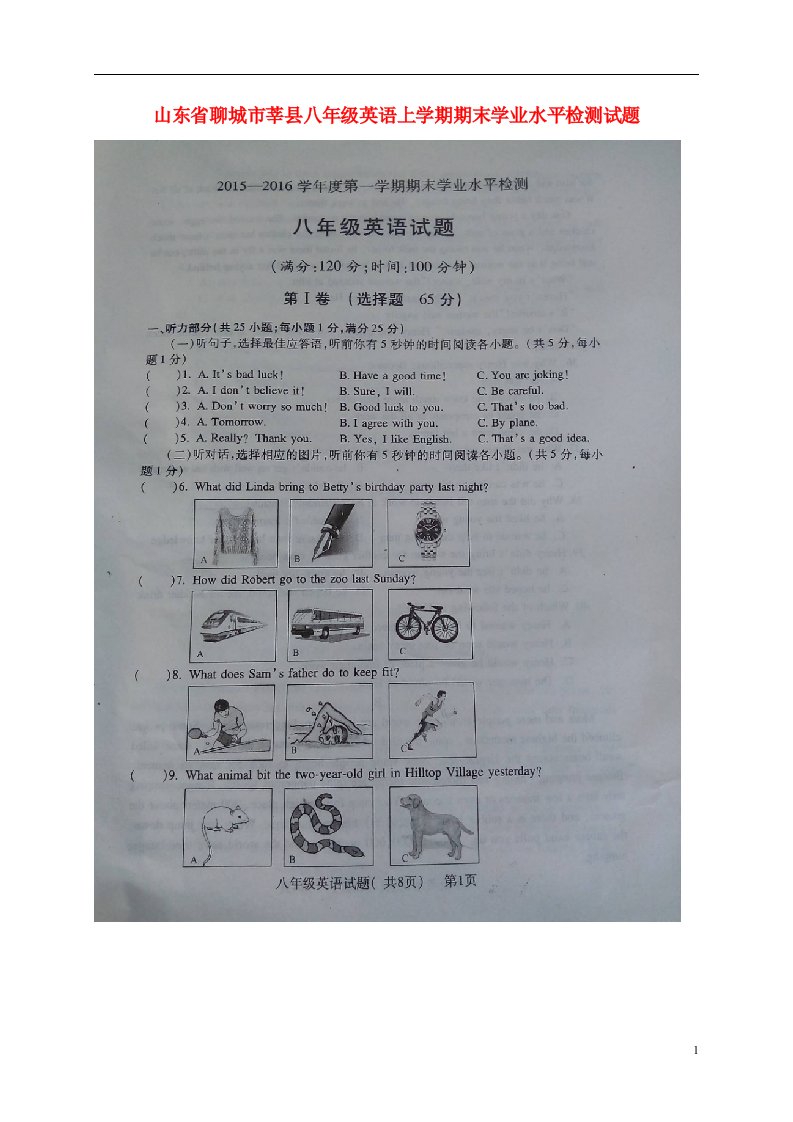 山东省聊城市莘县八级英语上学期期末学业水平检测试题（扫描版）