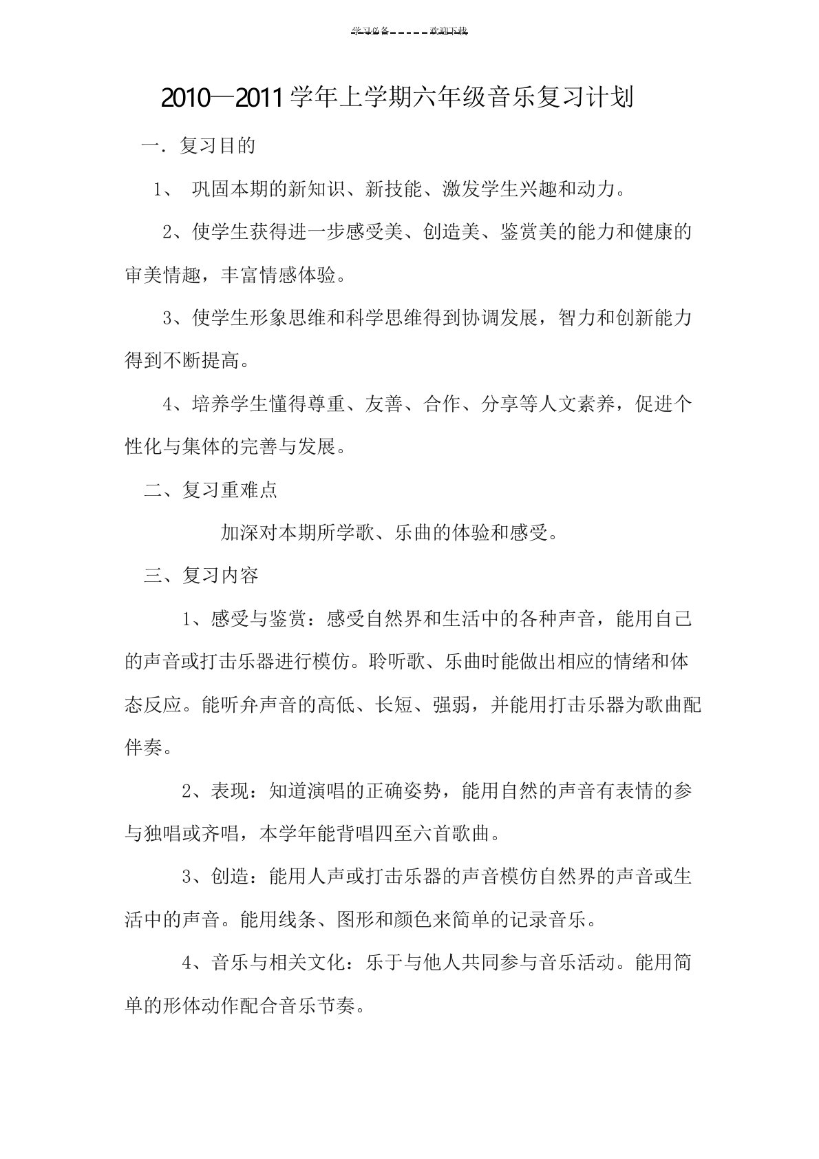 小学音乐复习计划