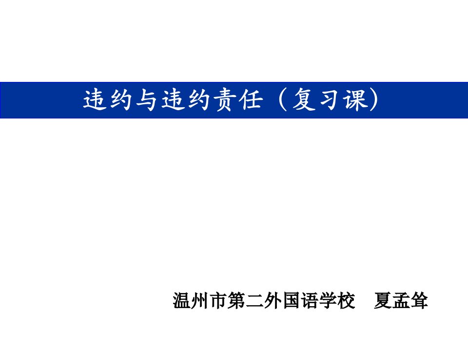 违约与违约责任(复习课)