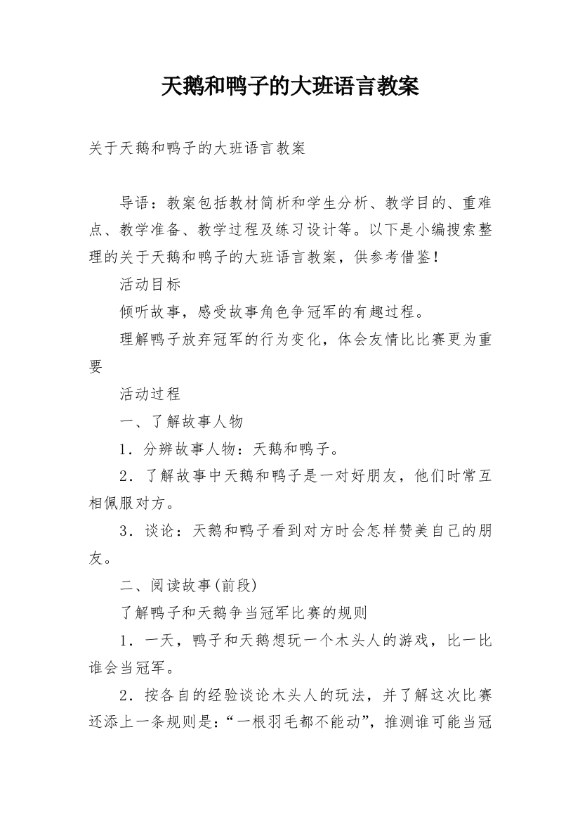 天鹅和鸭子的大班语言教案