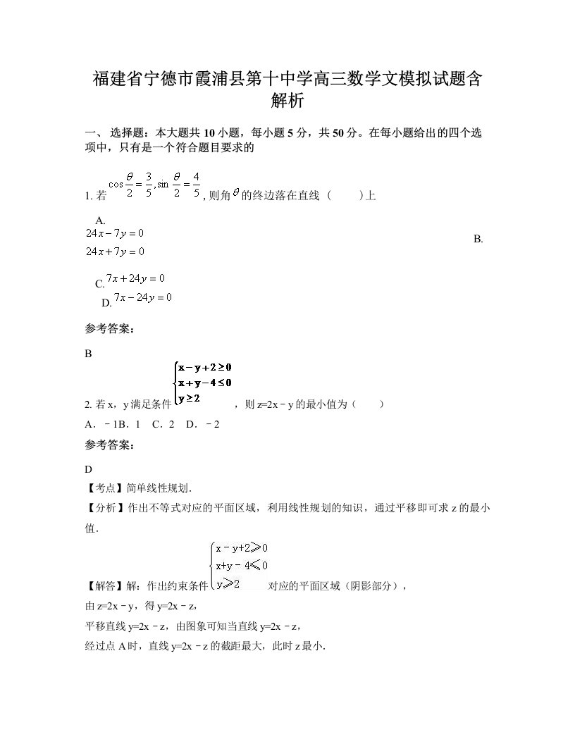 福建省宁德市霞浦县第十中学高三数学文模拟试题含解析