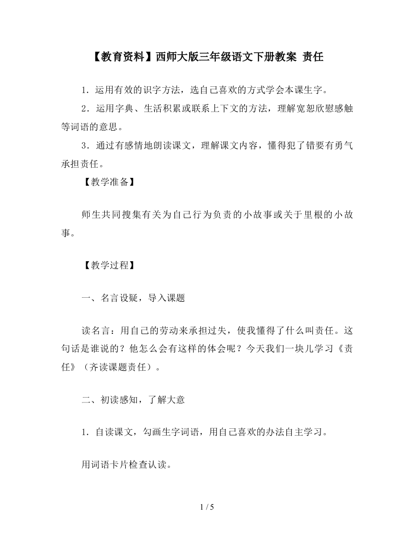 【教育资料】西师大版三年级语文下册教案-责任