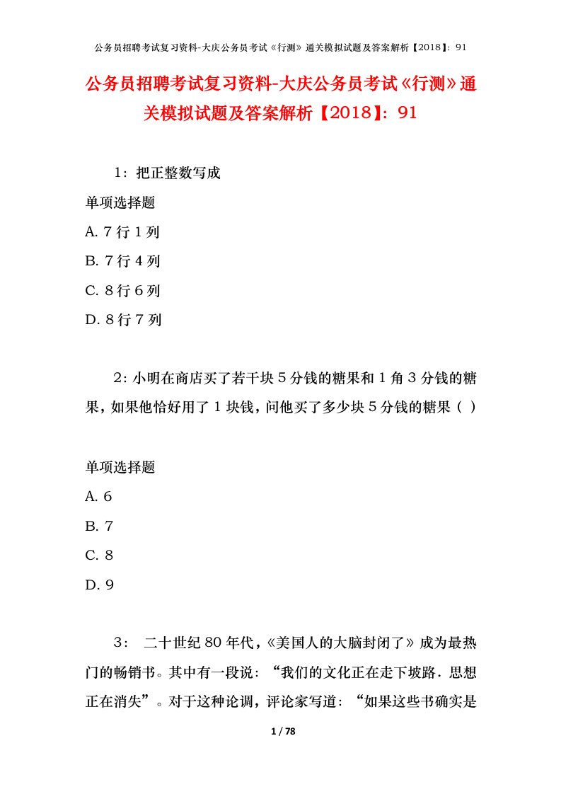 公务员招聘考试复习资料-大庆公务员考试行测通关模拟试题及答案解析201891