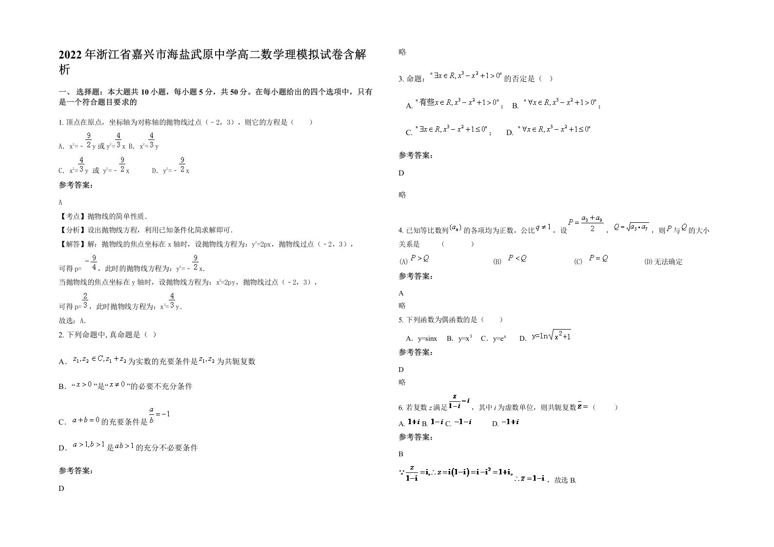 2022年浙江省嘉兴市海盐武原中学高二数学理模拟试卷含解析