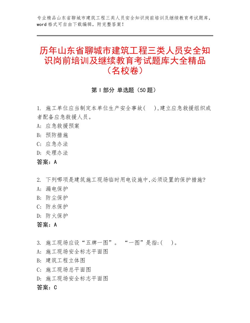 历年山东省聊城市建筑工程三类人员安全知识岗前培训及继续教育考试题库大全精品（名校卷）