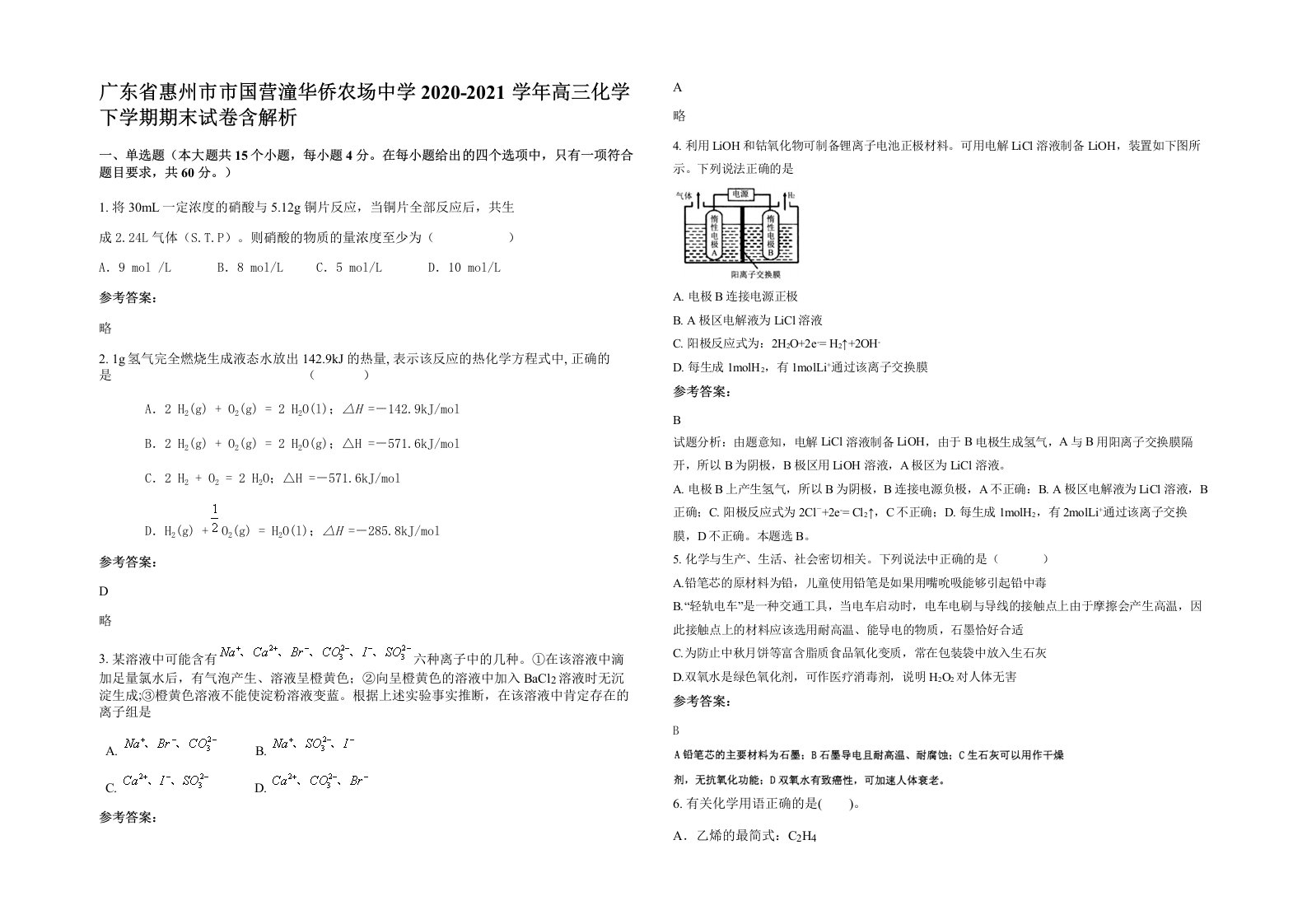 广东省惠州市市国营潼华侨农场中学2020-2021学年高三化学下学期期末试卷含解析