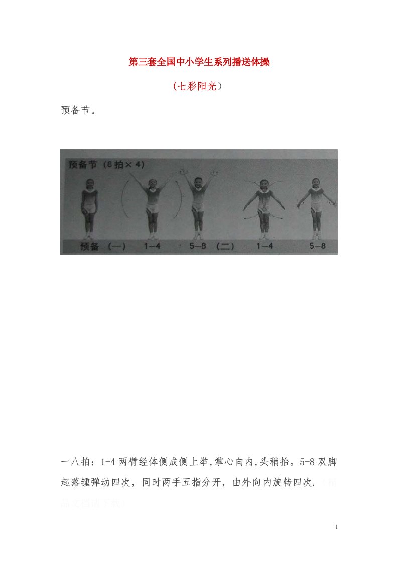 第三套全国中小学生系列广播体操(七彩阳光)图解清晰版