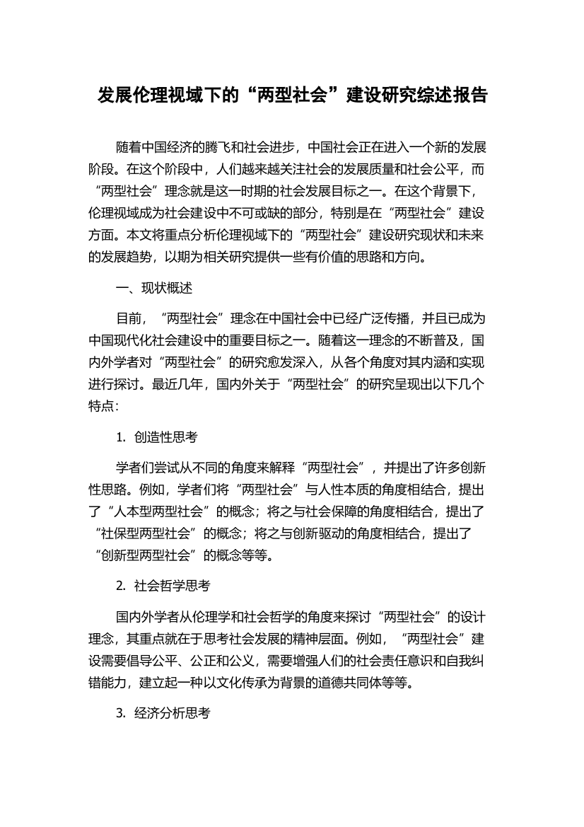 发展伦理视域下的“两型社会”建设研究综述报告