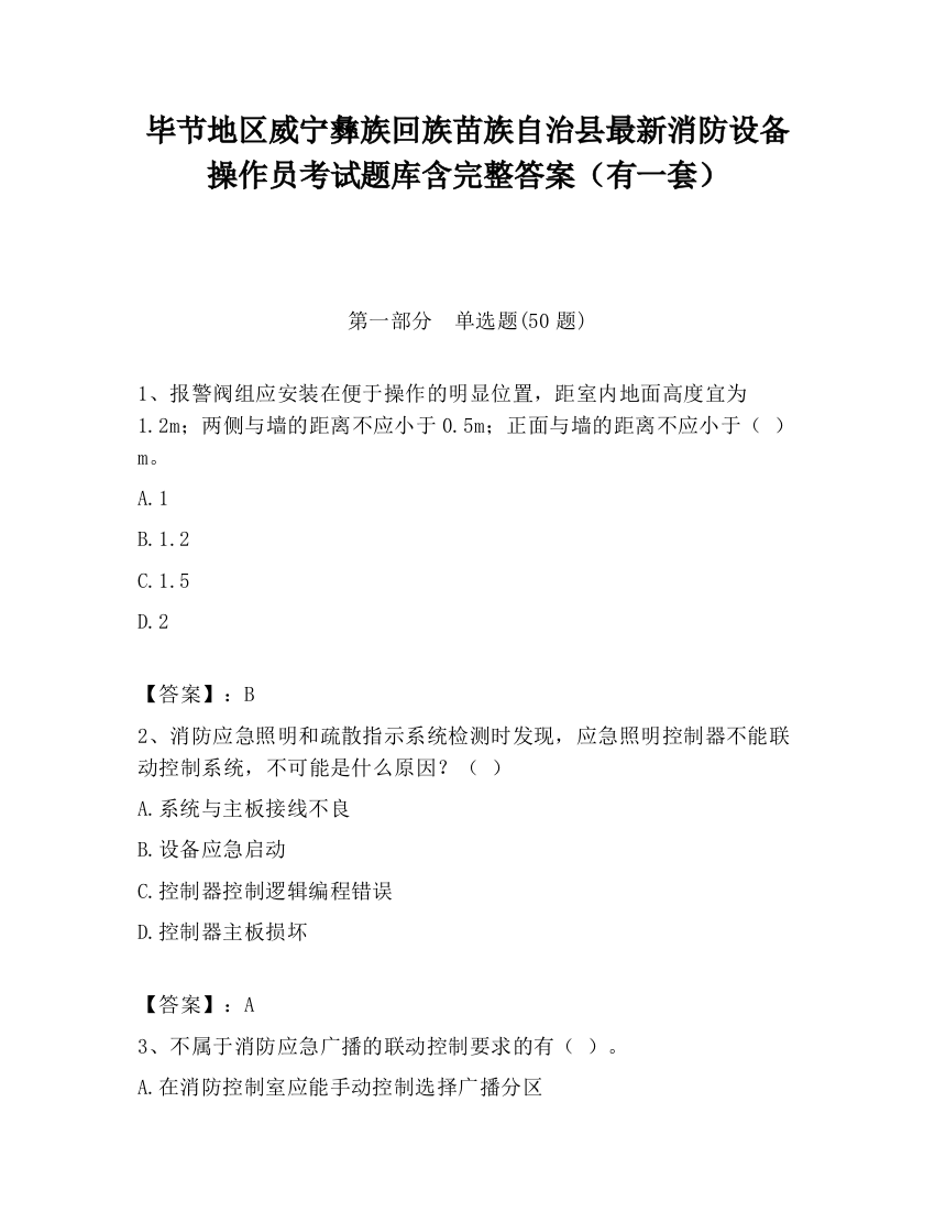 毕节地区威宁彝族回族苗族自治县最新消防设备操作员考试题库含完整答案（有一套）