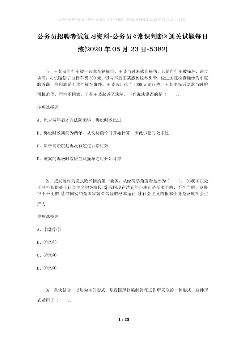 公务员招聘考试复习资料-公务员常识判断通关试题每日练2020年05月23日-5382