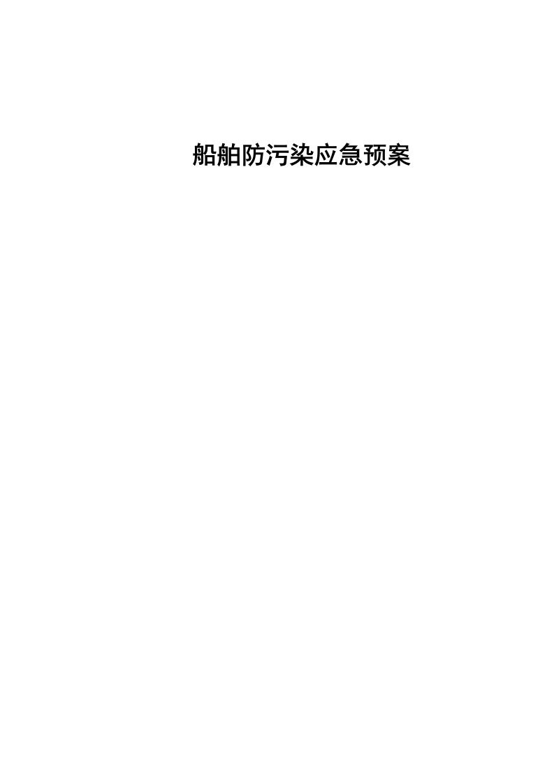 船舶防污染应急全新预案