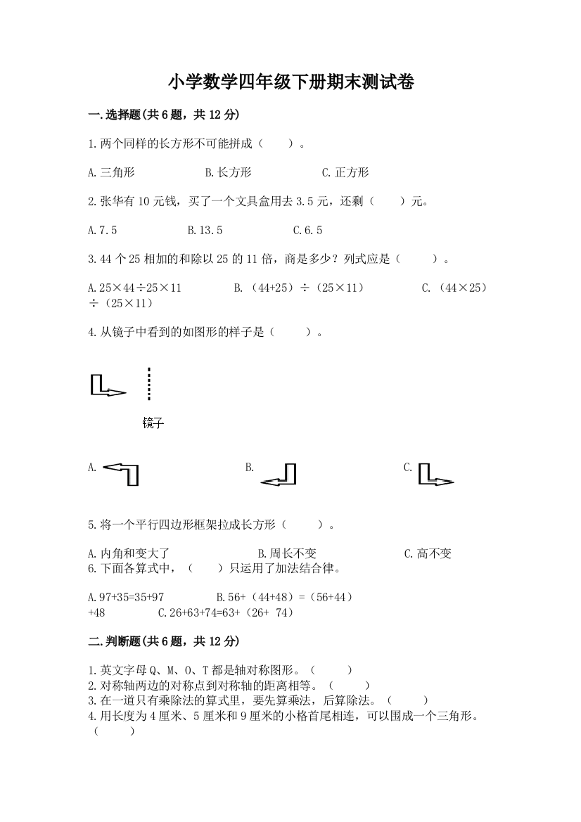 小学数学四年级下册期末测试卷附答案【研优卷】