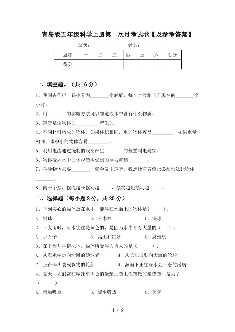 青岛版五年级科学上册第一次月考试卷及参考答案