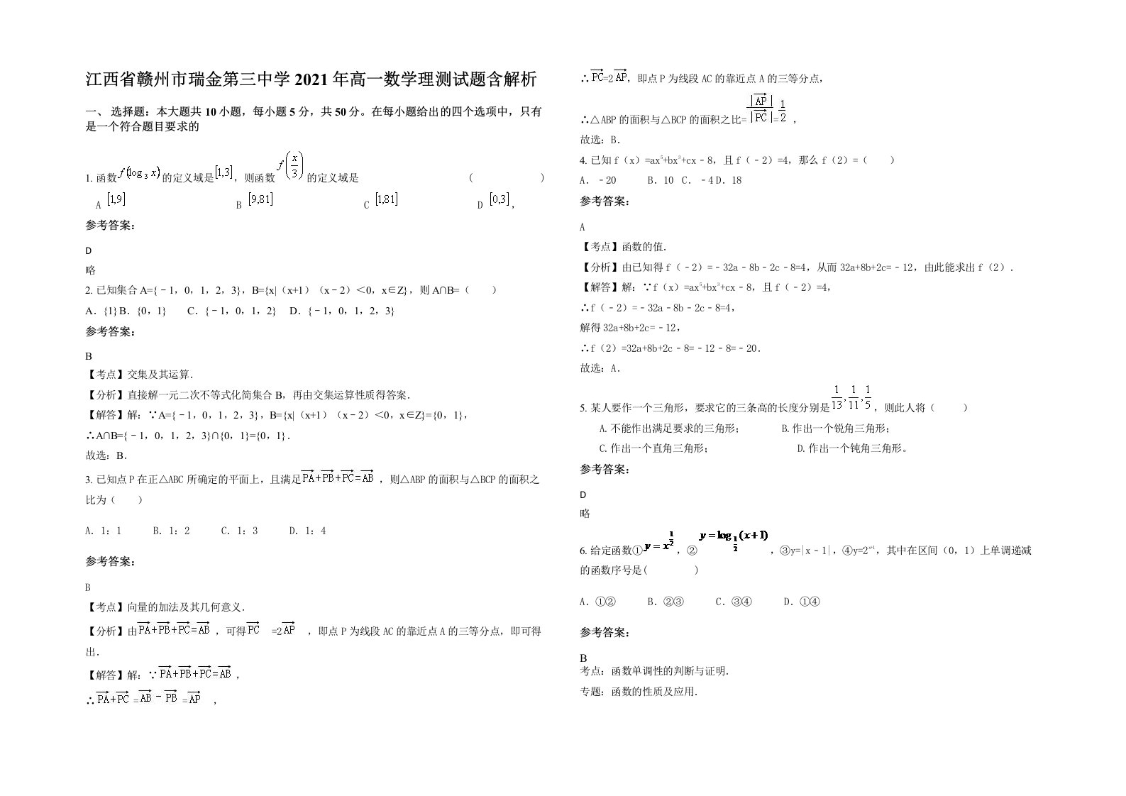 江西省赣州市瑞金第三中学2021年高一数学理测试题含解析