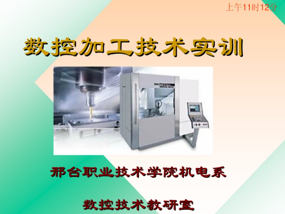 数控机床基础知识教学课件PPT