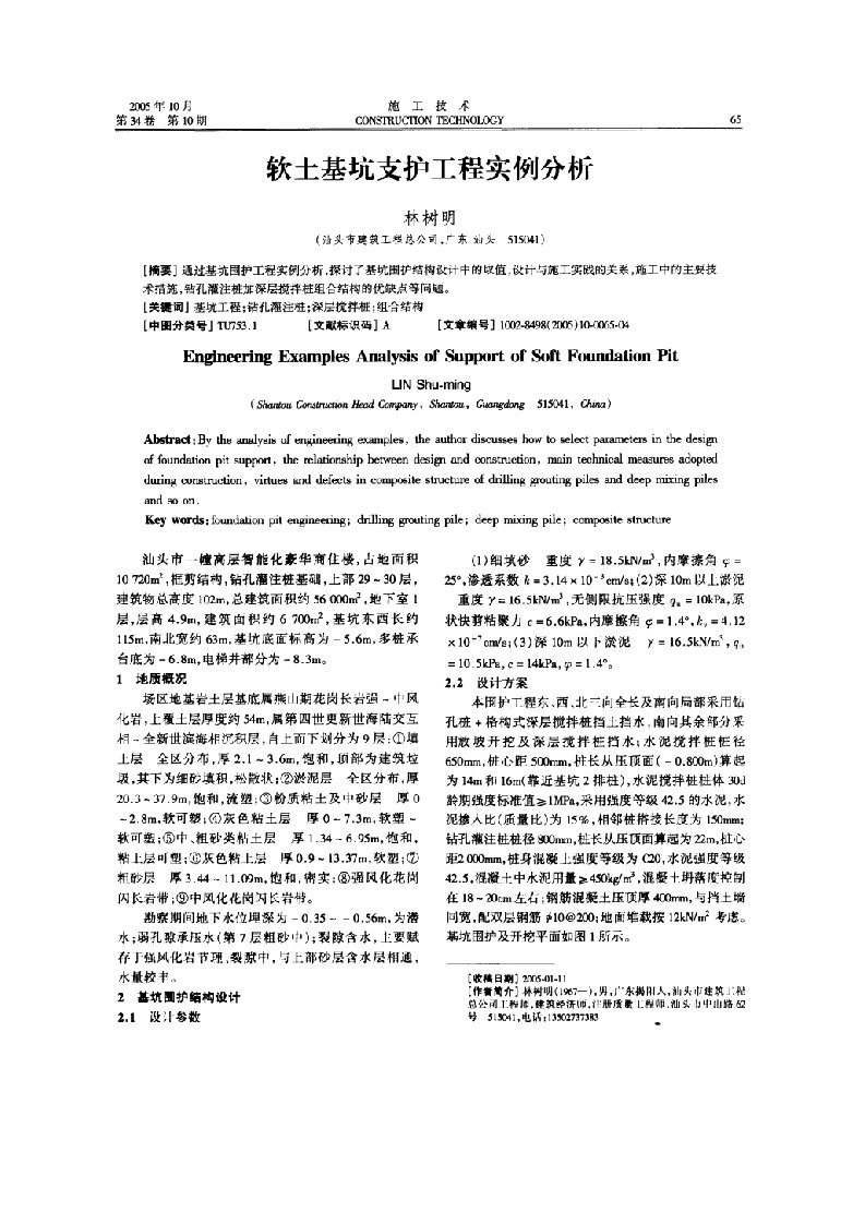 软土基坑支护工程实例分析(摘录自《施工技术》05年10期第65-68页)