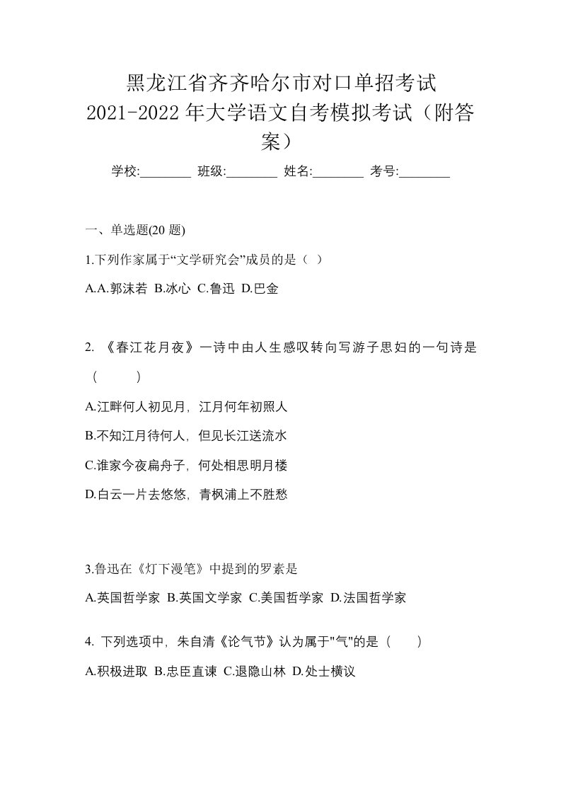 黑龙江省齐齐哈尔市对口单招考试2021-2022年大学语文自考模拟考试附答案