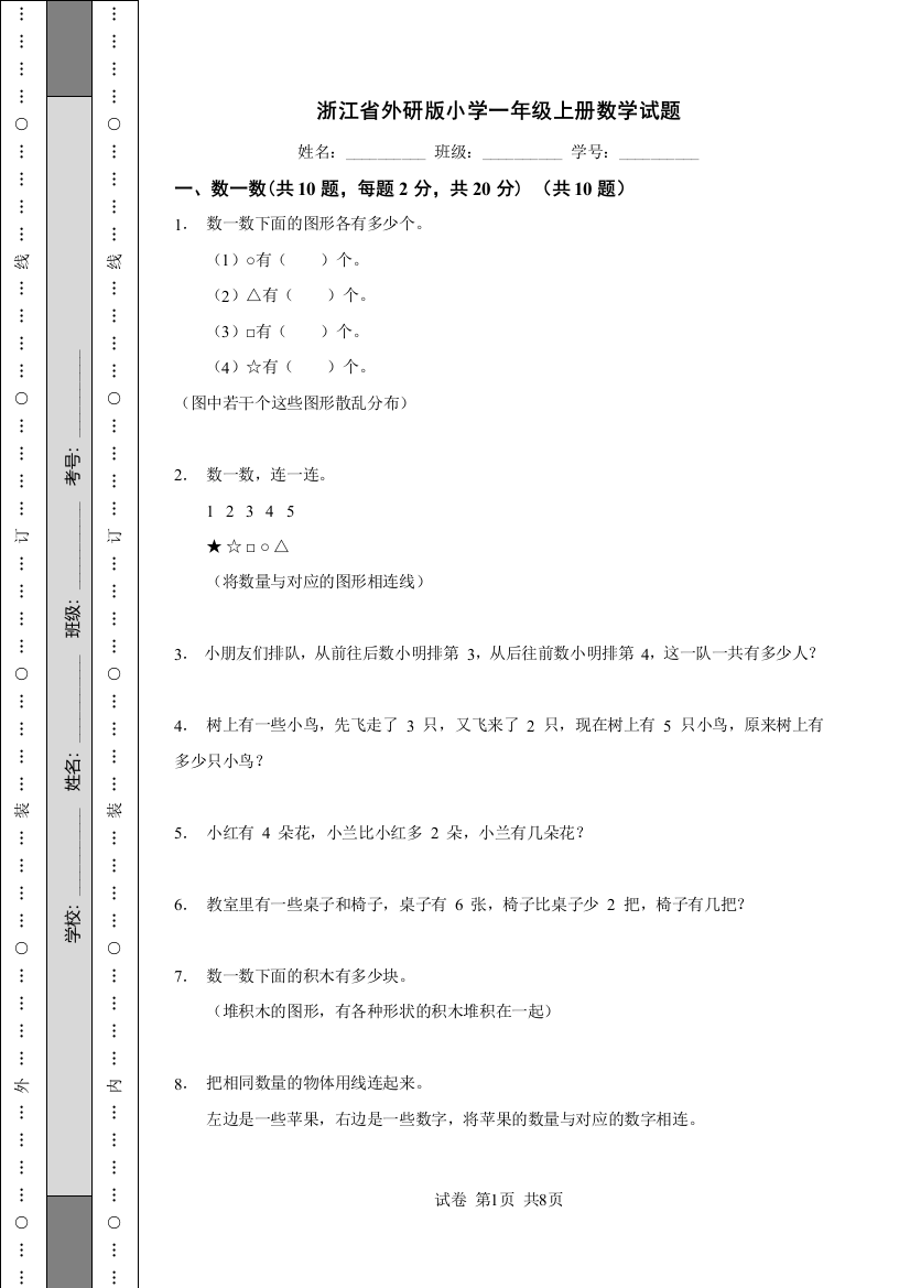 浙江省外研版小学一年级上册数学试题